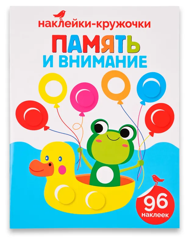 Книга с наклейками АШАН Красная птица Память и внимание