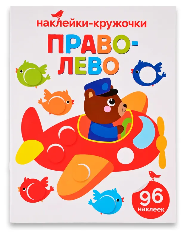 Книга с наклейками АШАН Красная птица Право-лево