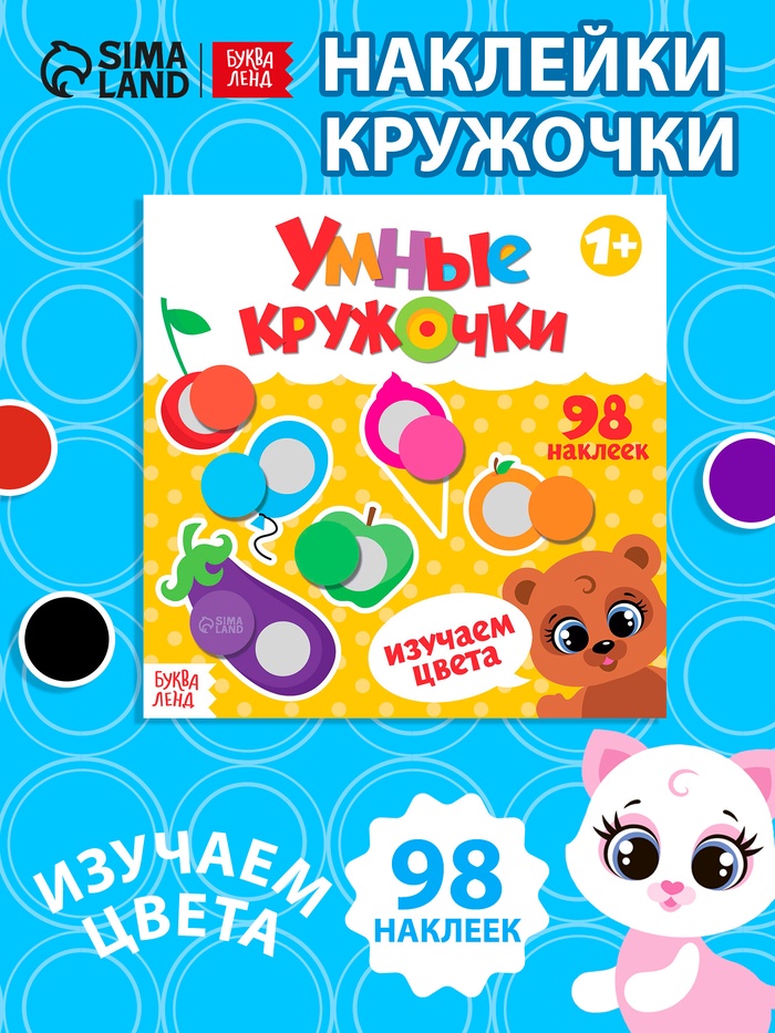 Книга с наклейками «Умные кружочки. Изучаем цвета», 12 стр.