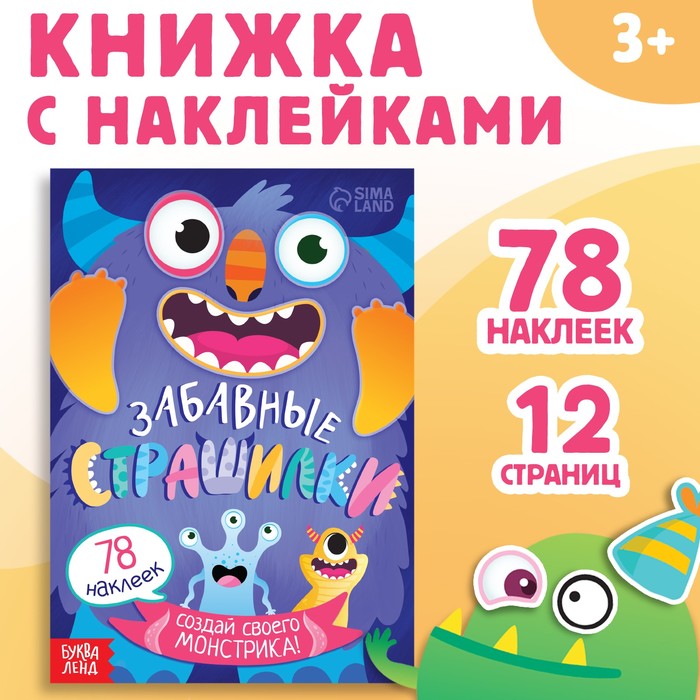 Книга с наклейками «Забавные страшилки. Создай своего монстрика», 12 стр., 78 наклеек