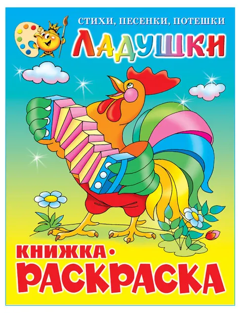 Книга с раскраской ладушки