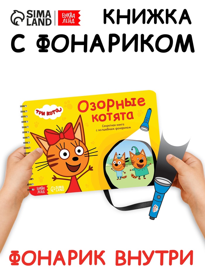 Книга с волшебным фонариком «Озорные котята», 22 стр., Три кота