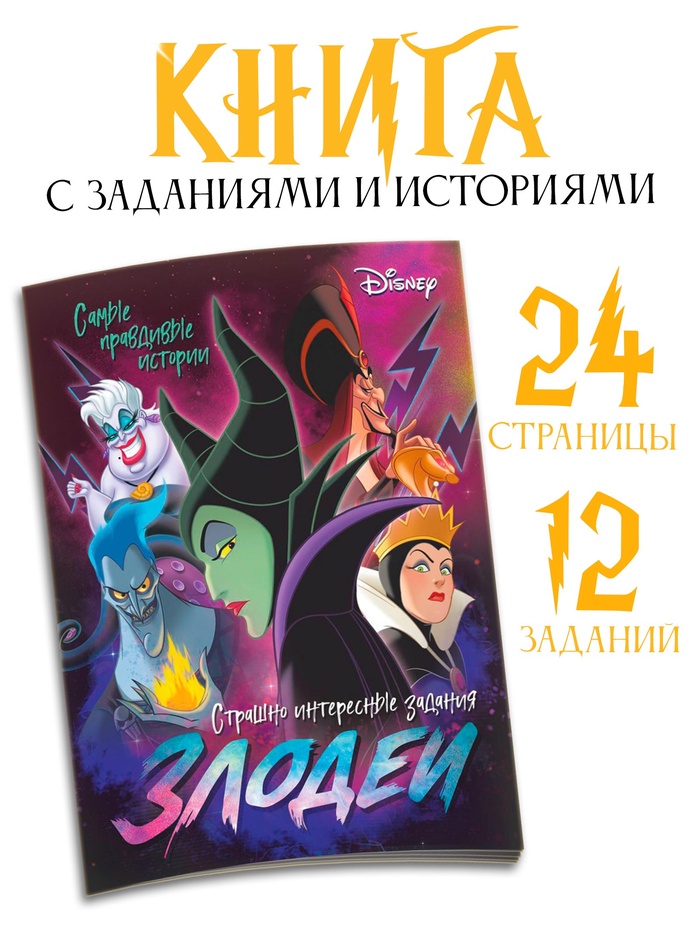 Книга с заданиями «Злодейки», 24 стр., 17×24 см, Дисней