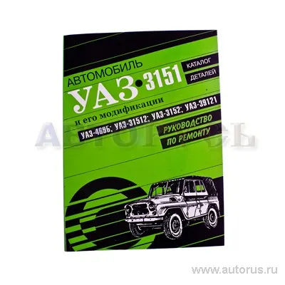 Книга УАЗ 469,3151+католог