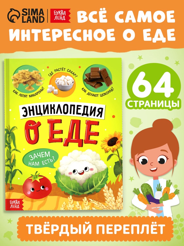 Книга в твёрдом переплёте «Энциклопедия о еде»