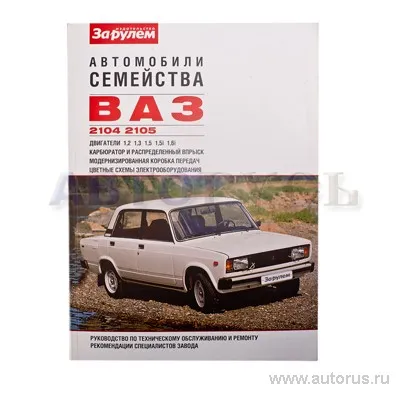 Книга ВАЗ 2104-05 руководство по ремонту