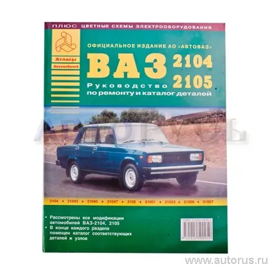 Книга ВАЗ 2104-05 руководство по ремонту+каталог