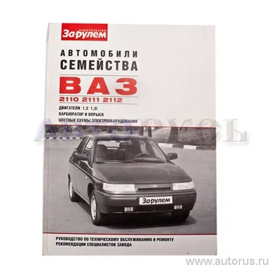 Книга ВАЗ 2110-11-12 руководство по ремонту