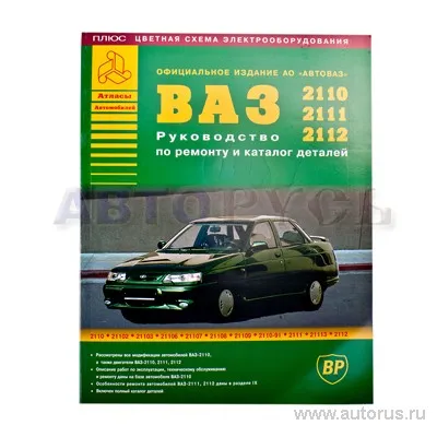 Книга ВАЗ 2110-11-12 руководство по ремонту+каталог