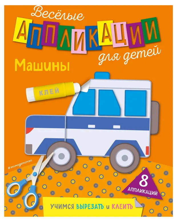 Книга Веселые аппликации