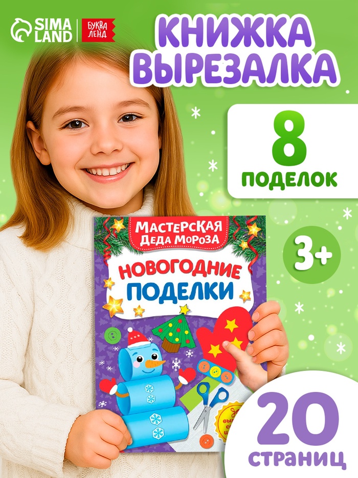 Книга-вырезалка «Мастерская Деда Мороза. Новогодние поделки», 20 стр., 7 аппликаций
