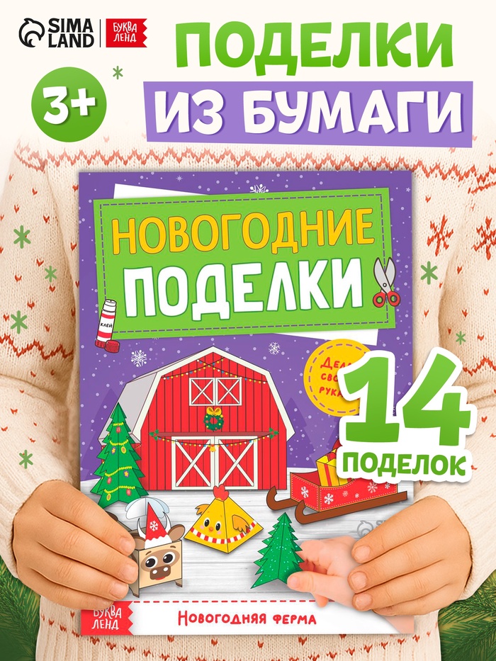 Книга-вырезалка «Новогодние поделки. Ферма», 20 стр.
