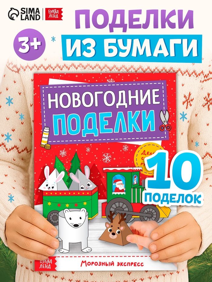 Книга-вырезалка «Новогодние поделки. Морозный экспресс», 20 стр.