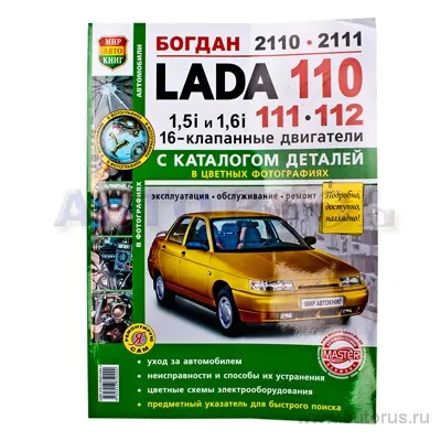 Книга Я ремонтирую сам ВАЗ 2110 16 кл. с каталогом