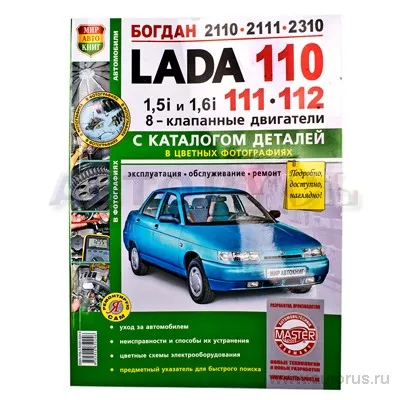 Книга Я ремонтирую сам ВАЗ 2110 8 кл. с каталогом