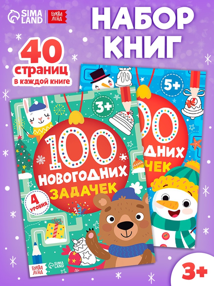 Книги «100 новогодних задачек», набор 2 шт. по 40 стр.