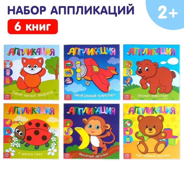Книги-аппликации «Для самых маленьких», набор 6 шт. по 20 стр.