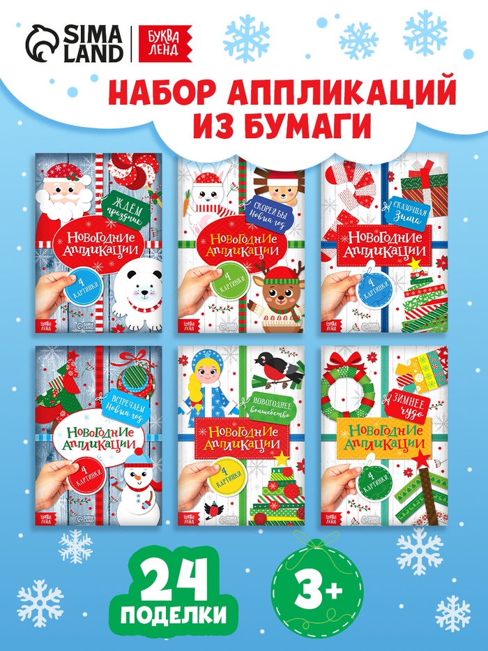 Книги-аппликации новогодние «Зимняя мастерская», набор 6 шт. по 20 стр.