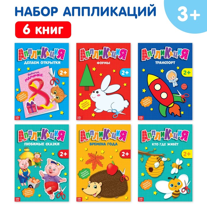 Книги-аппликации «Первые аппликации», набор 6 шт. по 20 стр.