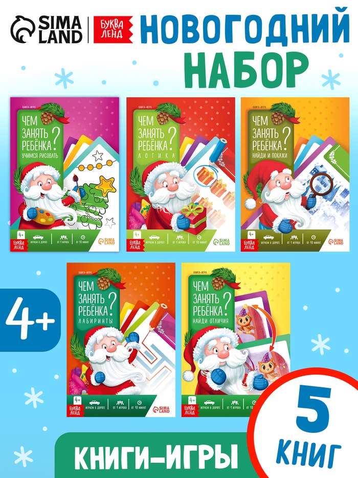 Книги-игры новогодние «Новый год: Чем занять ребёнка?», набор 5 книг, 4+