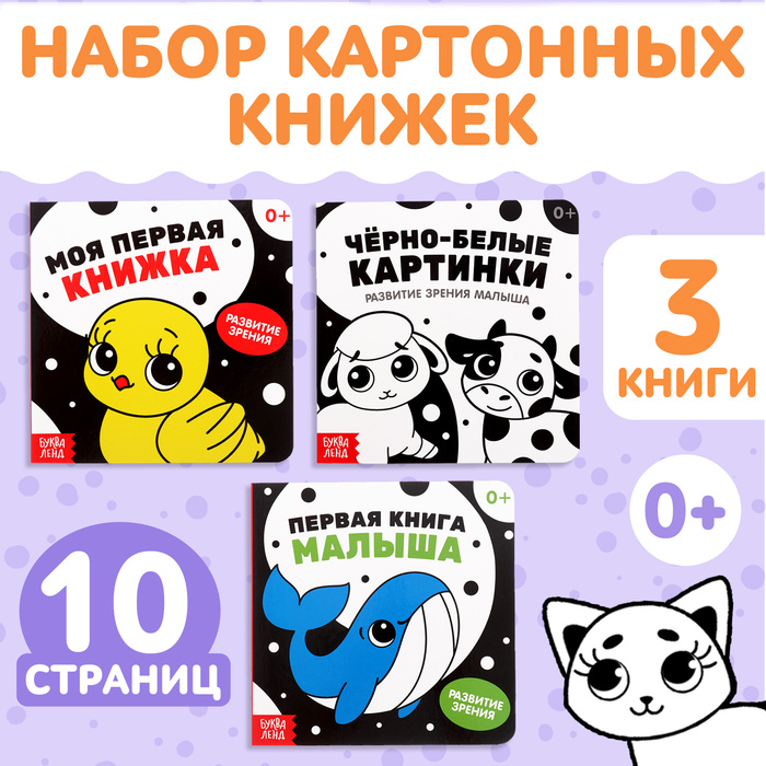 Книги картонные «Контрастные и чёрно-белые картинки для новорожденных», набор 3 шт. по 10 стр.