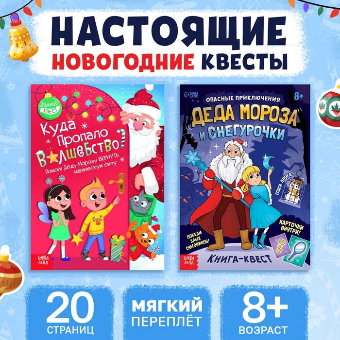 Книги-квесты набор 2 шт. по 20 стр.