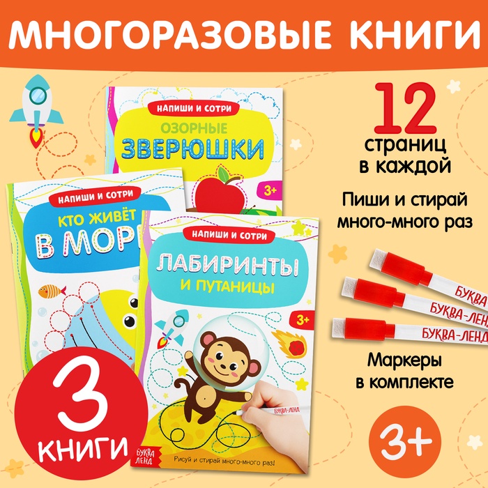 Книги многоразовые «Напиши и сотри. Готовим руку к письму №2», набор 3 шт. по 12 стр., с маркером