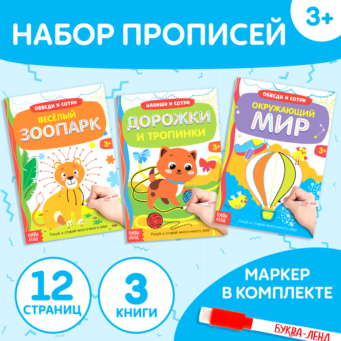 Книги многоразовые с маркером набор «Напиши и сотри. Готовим руку к письму №1», 3 шт. по 12 стр.