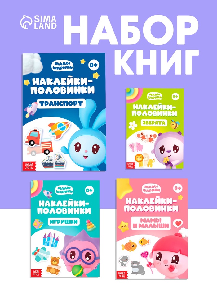 Книги «Наклейки-половинки», набор 4 шт. по 12 стр., А5, Малышарики