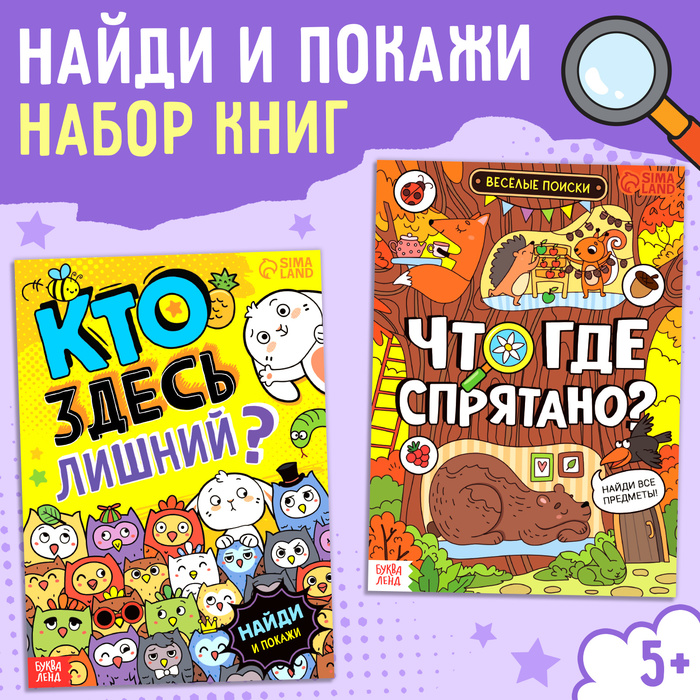 Книги «Найди и покажи. Ищем вместе», набор 2 шт. по 16 стр.