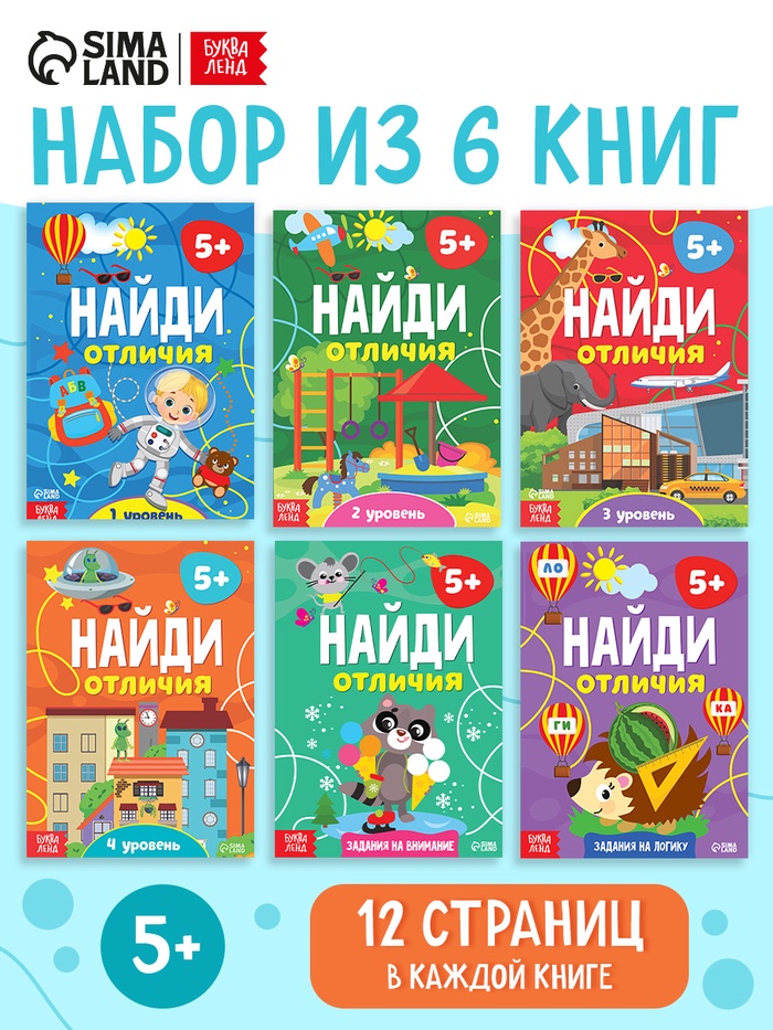 Книги «Найди отличия», набор 6 шт. по 12 стр., от 5 лет