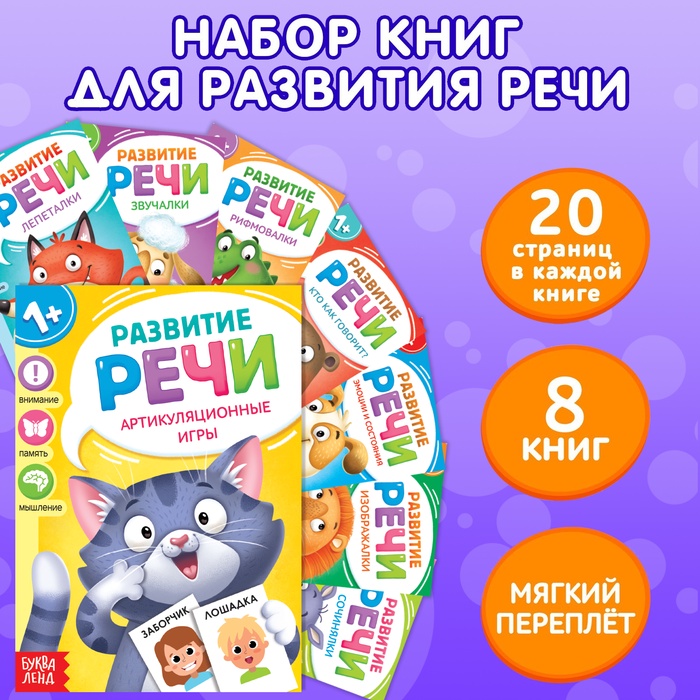 Книги по развитию речи «Учимся говорить», набор 8 шт. по 20 стр.