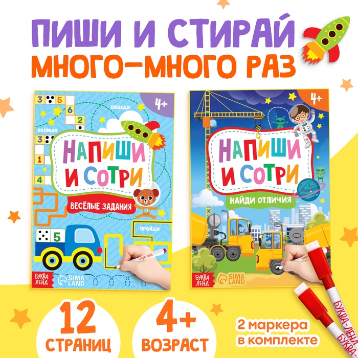 Книги с маркерами «Напиши и сотри. Для мальчиков», набор 2 шт. по 12 стр.