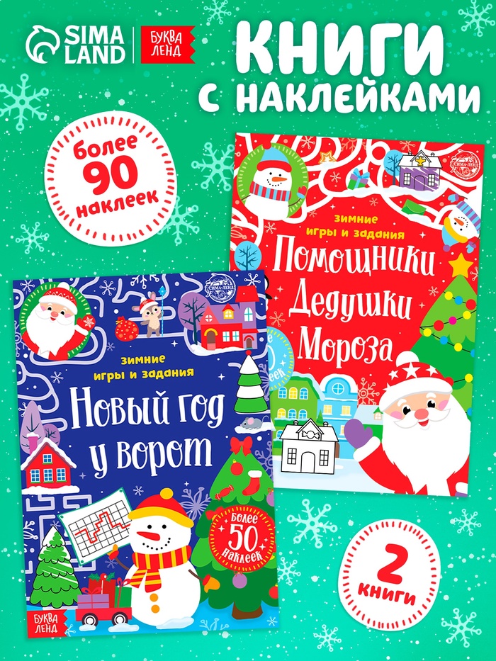 Книги с наклейками «Новогодние радости», набор 2 шт. по 12 стр.