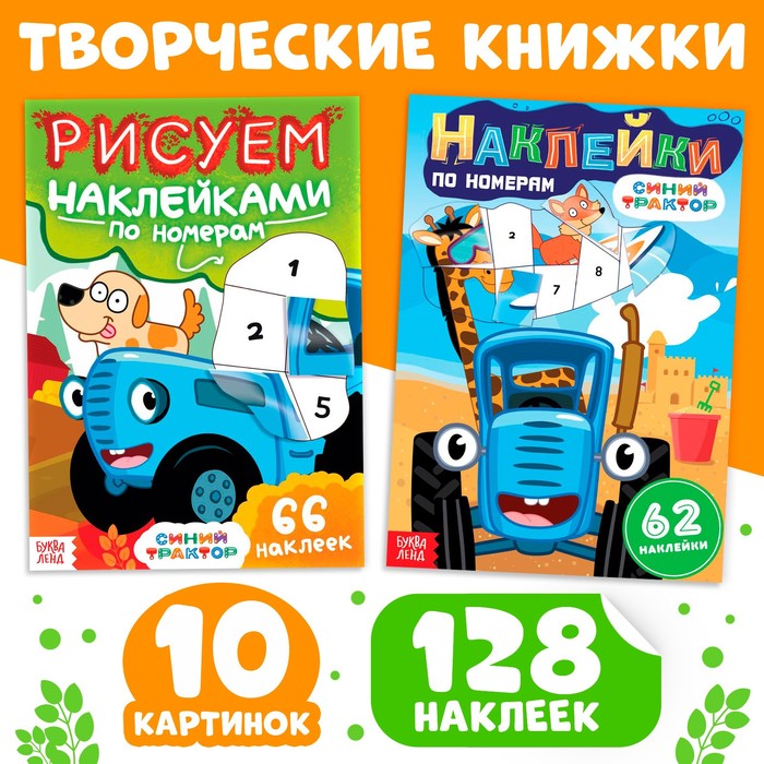 Книги с наклейками по номерам «Синий трактор», 2 шт.