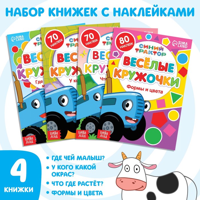 Книги с наклейками «Весёлые кружочки», набор 4 шт. по 16 стр., А5, Синий трактор
