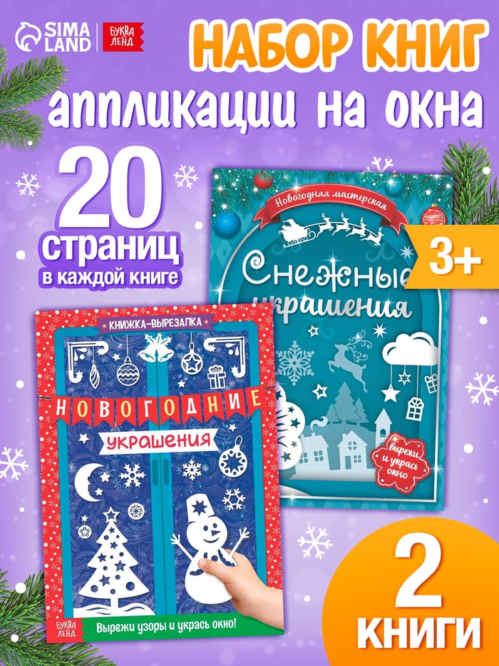 Книги-вырезалки «Делаем новогодние украшения», набор 2 шт. по 24 стр.