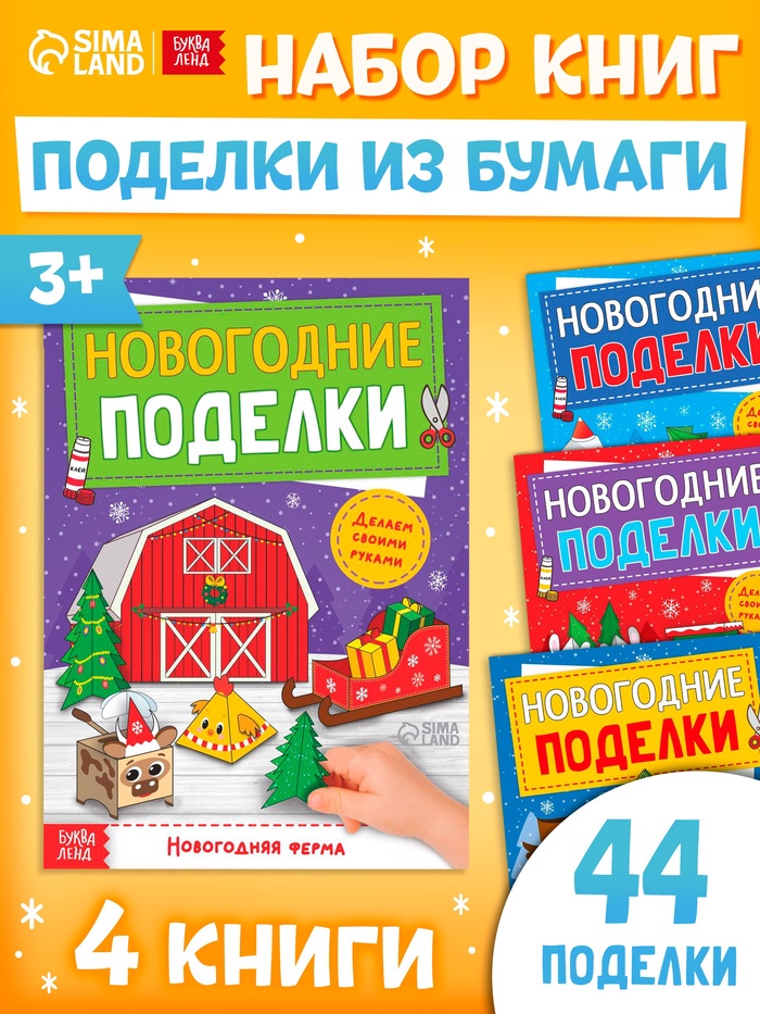Книги-вырезалки «Новогодние поделки», набор 4 шт. по 20 стр., 44 поделки