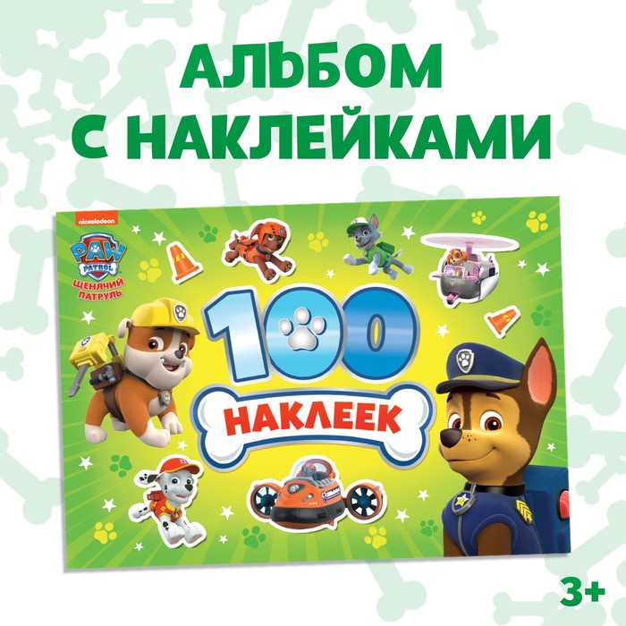 Книжка 100 наклеек «Щенячий патруль», 8 стр.
