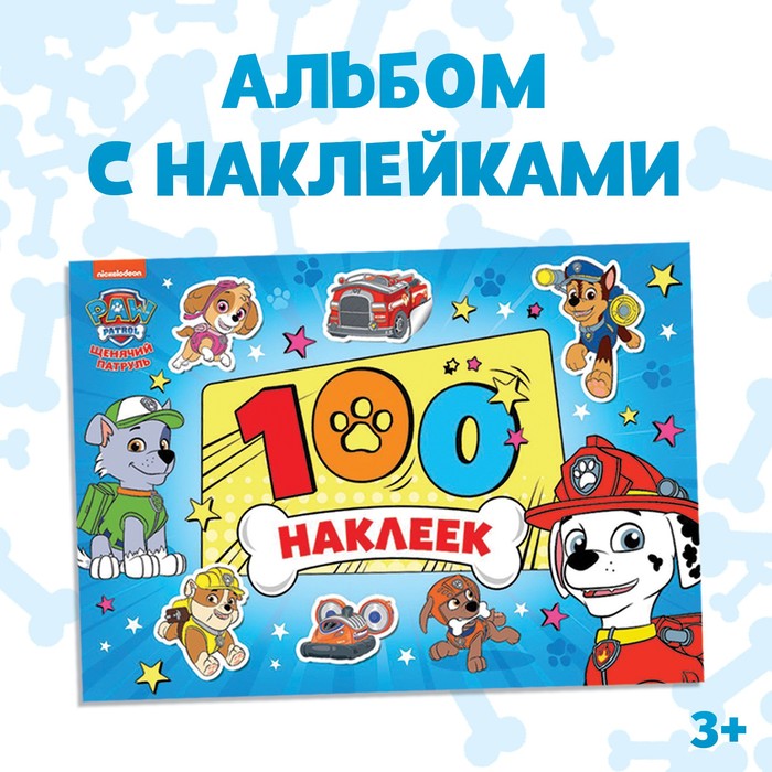 Книжка 100 наклеек «Щенячий патруль. Щенки, вперёд», 8 стр.