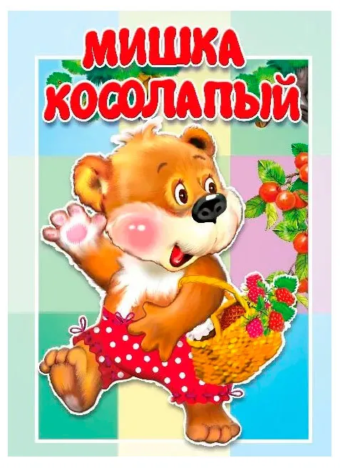 Книжка-картонка малышам Мишка косолапый