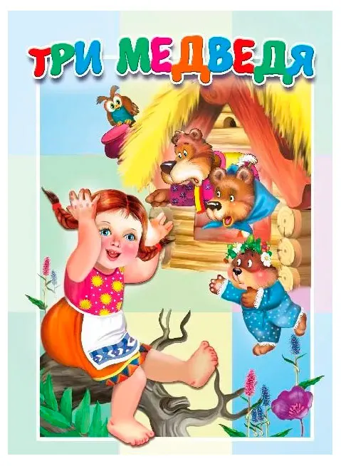 Книжка-картонка малышам Три медведя