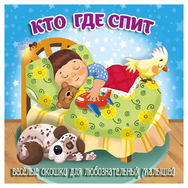 Книжка-картонка Загляни в окошко Кто где спит?