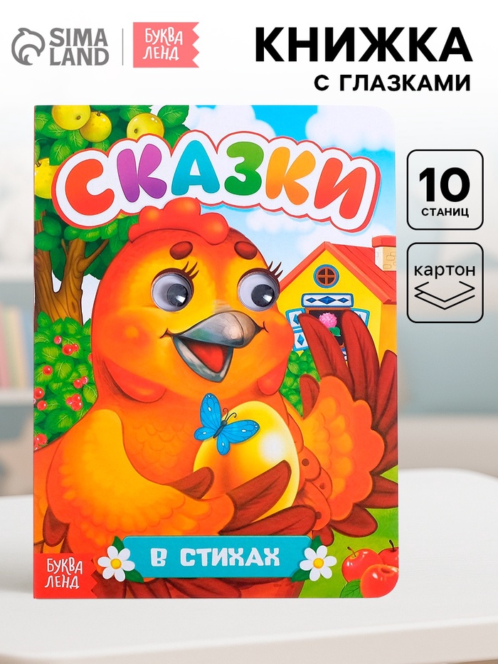 Книжка картонная с глазками «Русские народные сказки», по 10 стр.