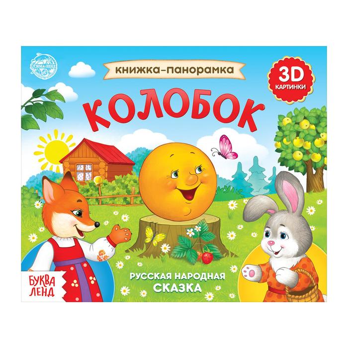 Книжка-панорамка 3D «Колобок», 12 стр., русские народные сказки