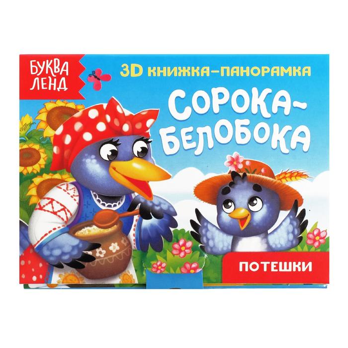 Книжка-панорамка 3D «Сорока-белобока», 12 стр.