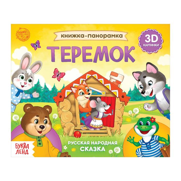 Книжка-панорамка 3D «Теремок», 12 стр., русские народные сказки