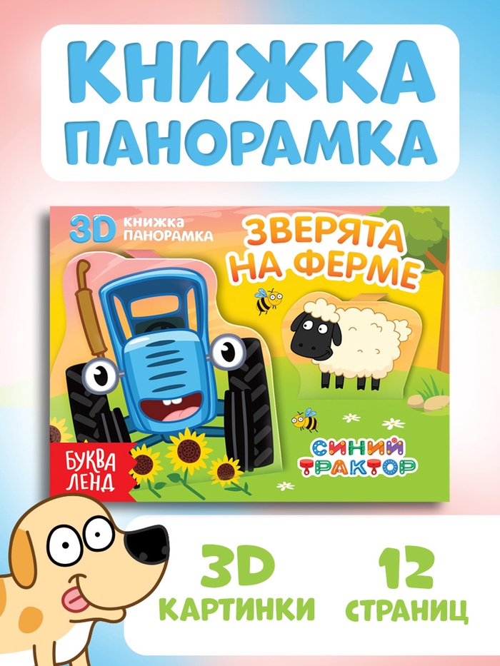 Книжка-панорамка 3D «Зверята на ферме», 12 стр., Синий трактор