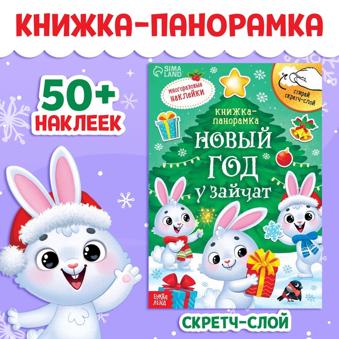 Книжка-панорамка «Новый год у зайчат», со скретч-слоем и многоразовыми наклейками
