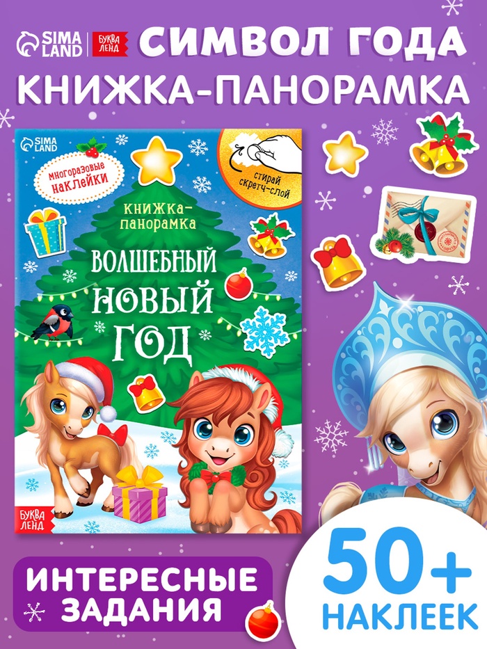 Книжка-панорамка с наклейками многоразовыми «Волшебный Новый год. Лошадь», со скретч-слоем